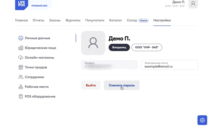 Смена пароля в разделе «Личные данные»