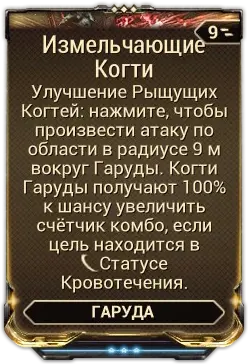 Измельчающие Когти