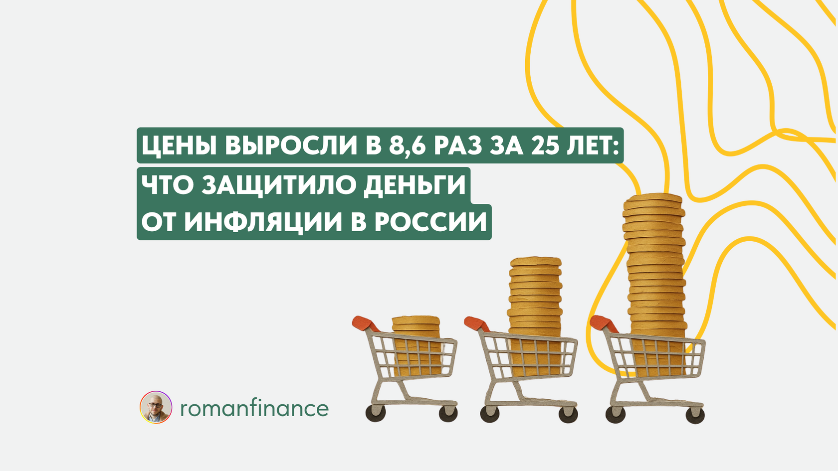 Роман Романович: что защитило деньги от инфляции в России