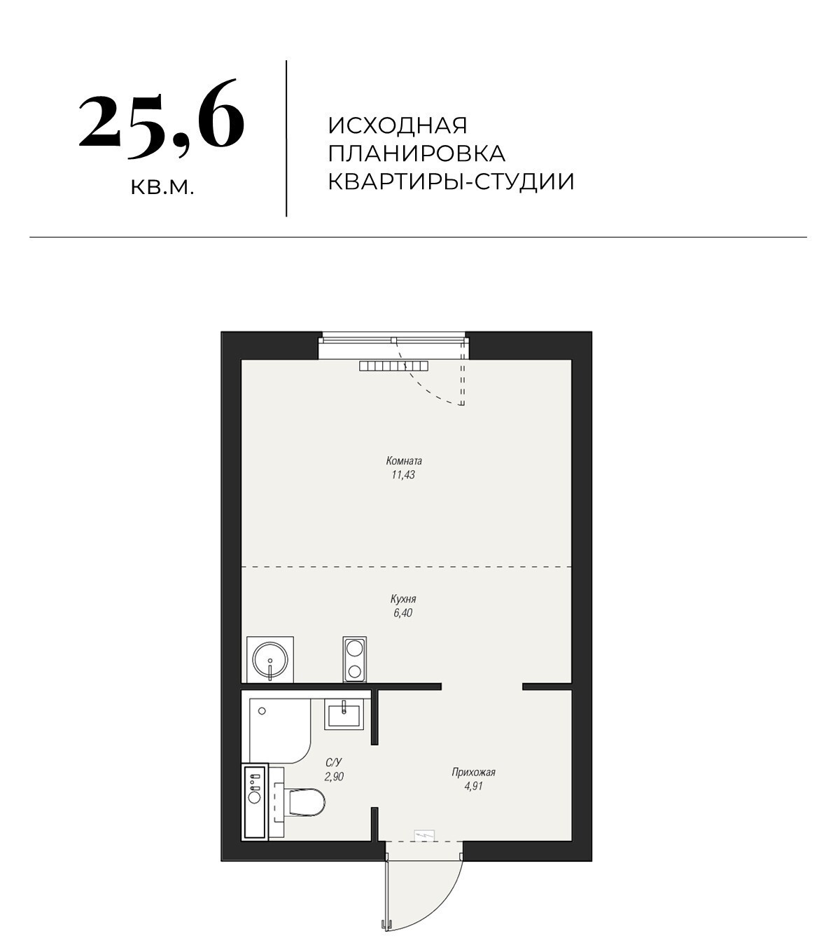 Планировка квартиры-студии 25,6 кв.м.