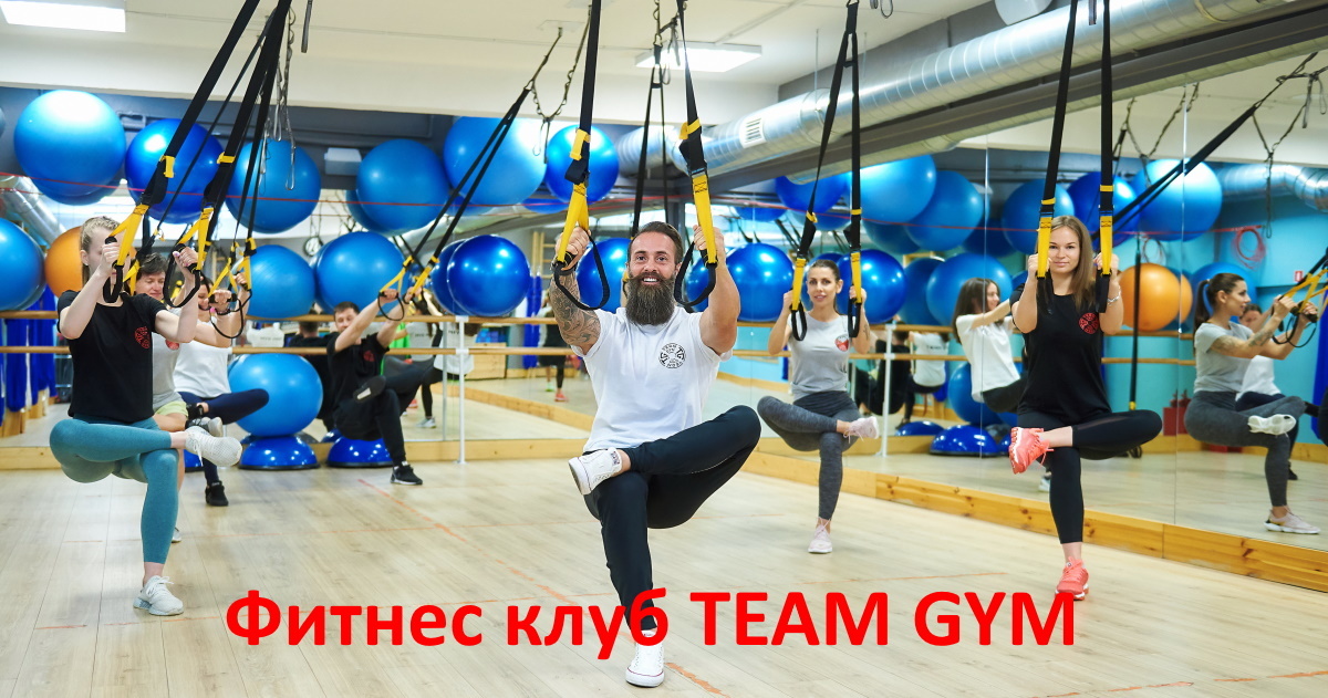 Фитнес клуб в Лобне Team Gym