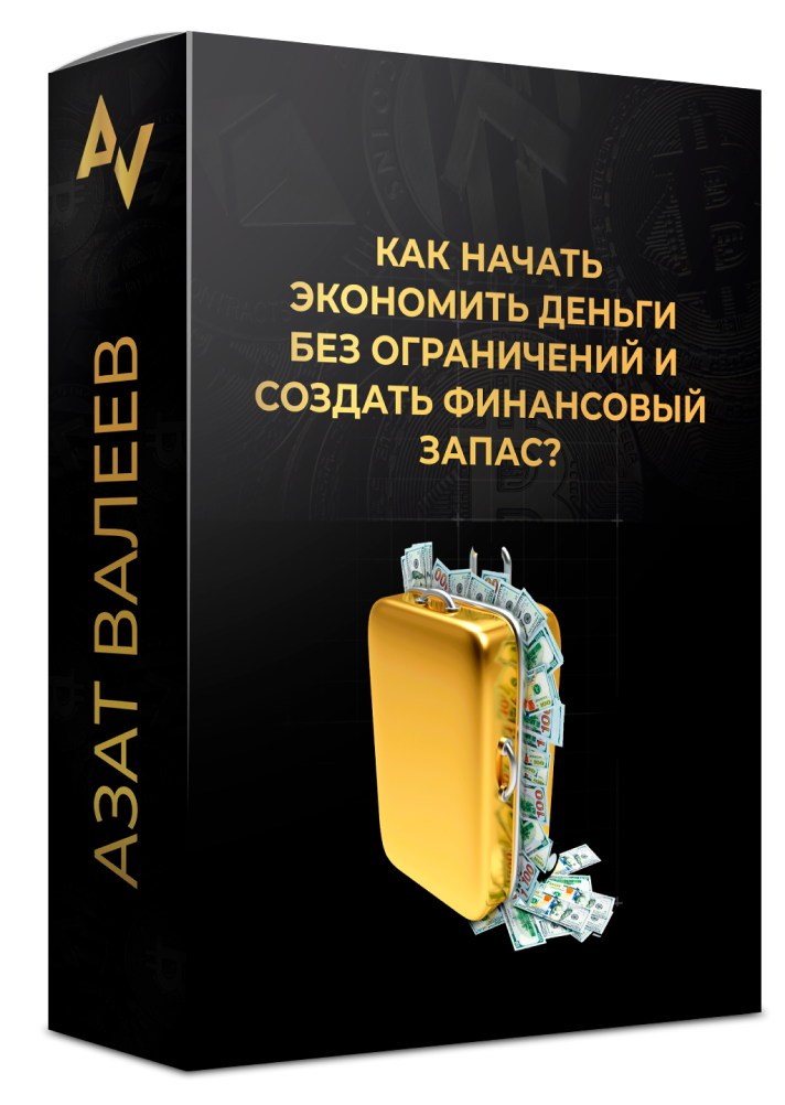 Начните экономить деньги без ограничений