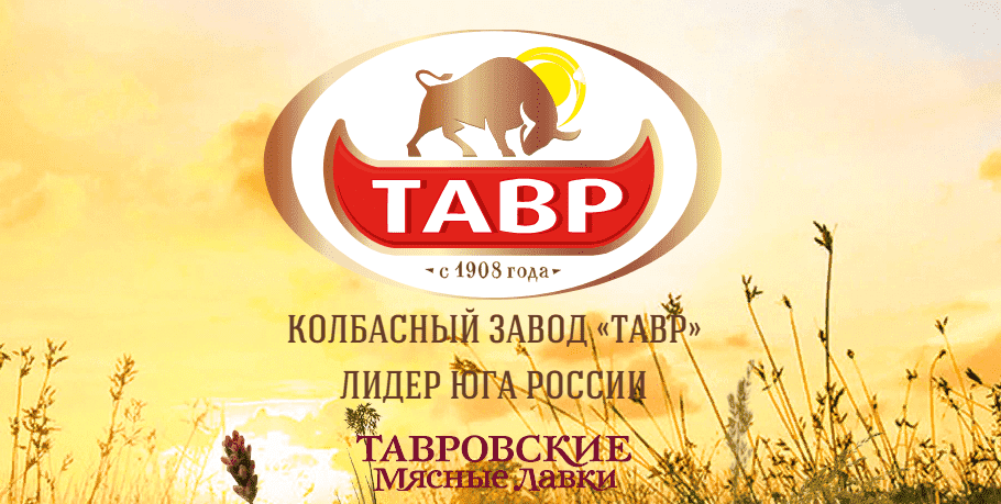 Тавр мясная лавка. Ростов работа тавр. Ростов работа тавр. Тавр логотип. Тавр мясокомбинат.