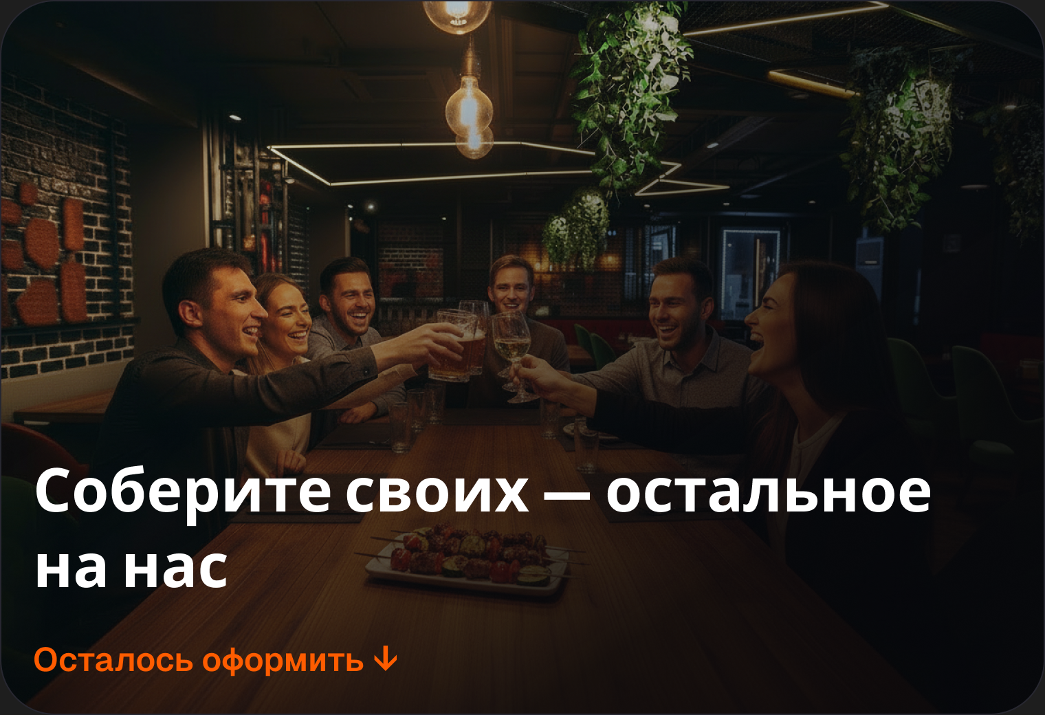 Соберите своих — остальное на нас