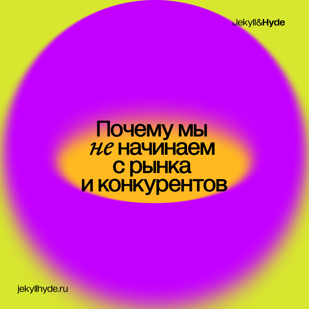 Почему мы не начинаем с рынка и конкурентов