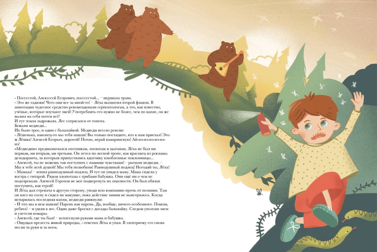 Иллюстрация из детской книги – мальчик с распылителем убегает от змей, медведи играют на балалайке