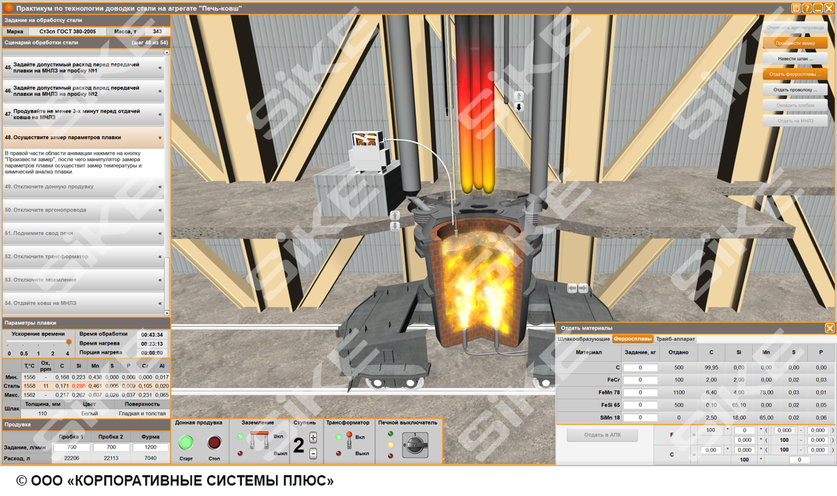 Сталевар установки внепечной обработки стали: агрегат печь-ковш (АПК) –  Тренажер-имитатор SIKE