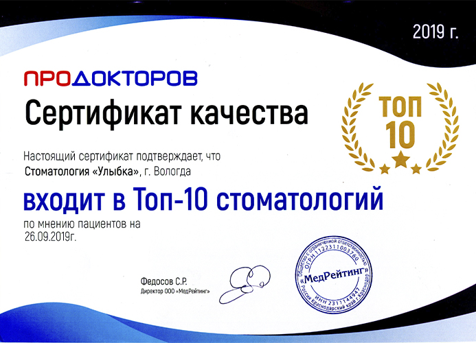 ТОП-10 стоматологий Вологды