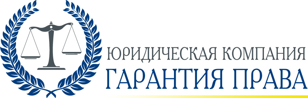 Юридическая компания | Гарант права Краснодар