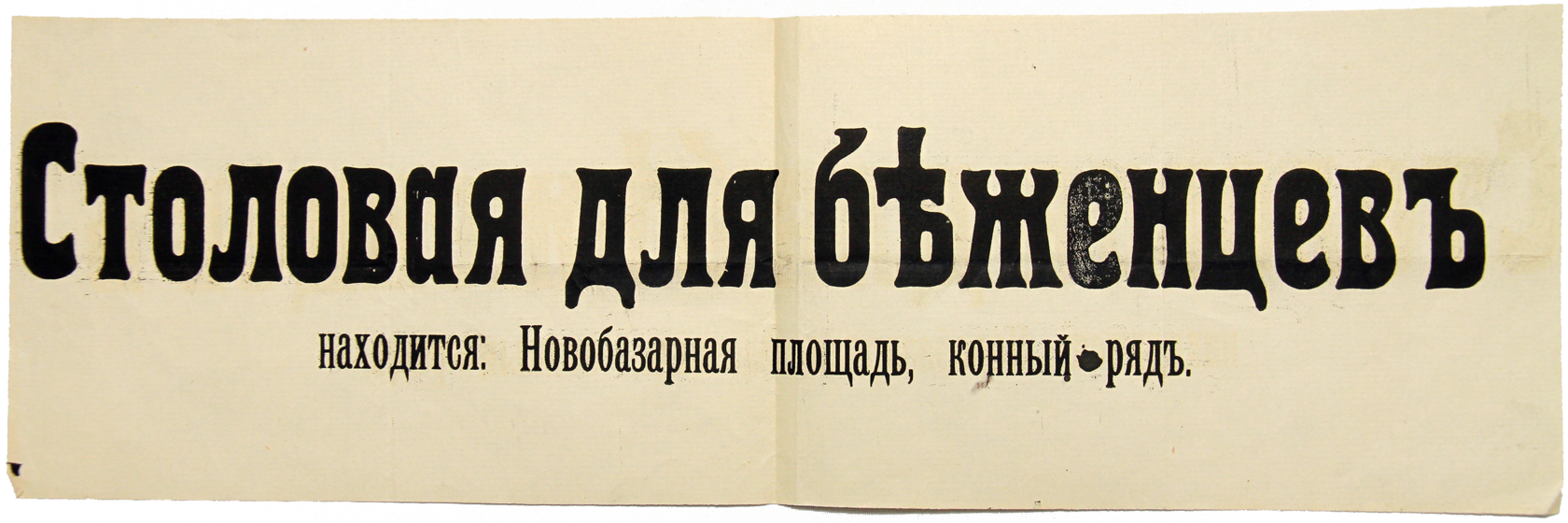 Листовка периода Первой мировой войны