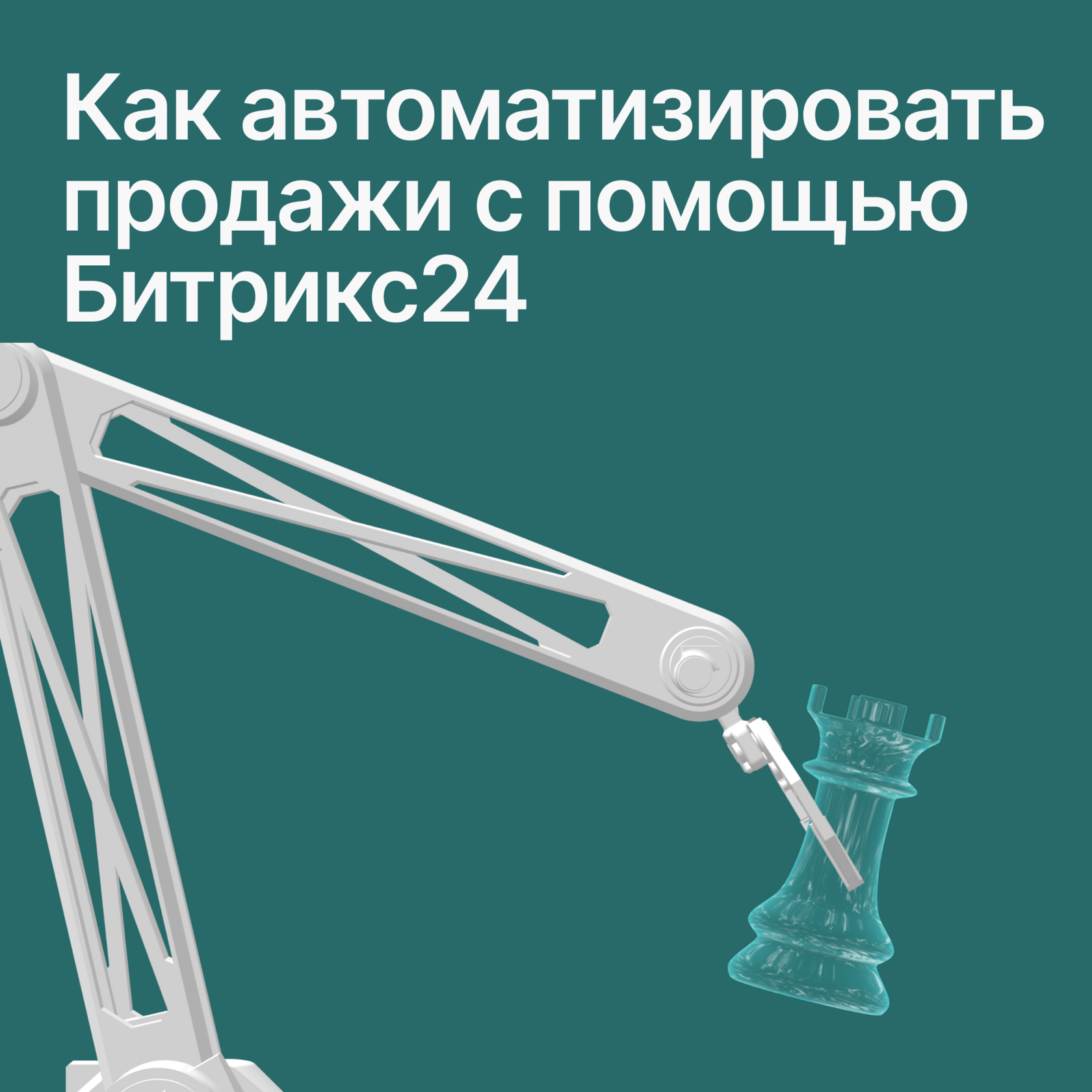 автоматизация продаж битрикс24