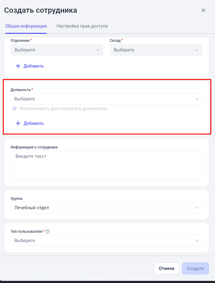 Обязательное поле «Должность» при создании сотрудника в GetWell