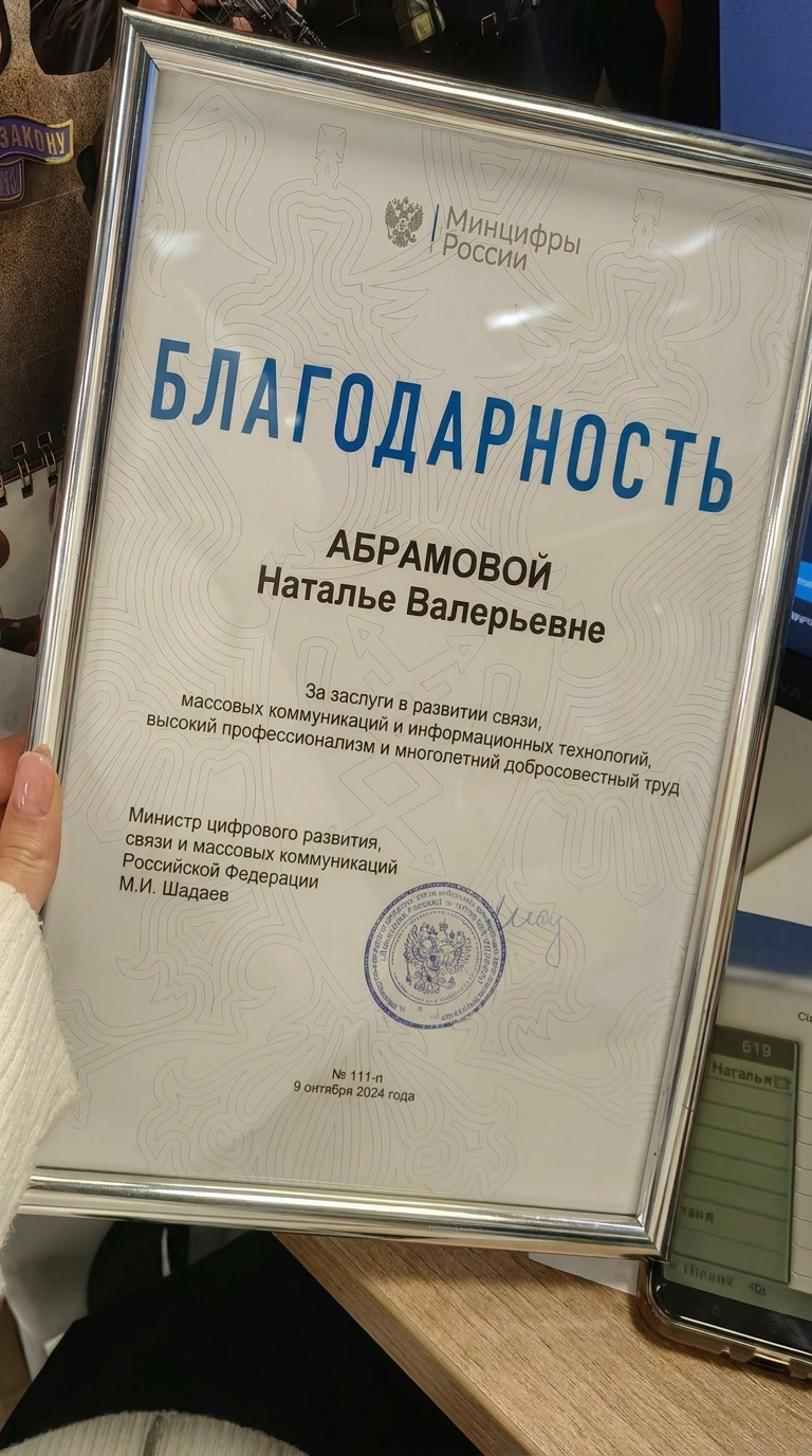 Благодарность Минцифры РФ