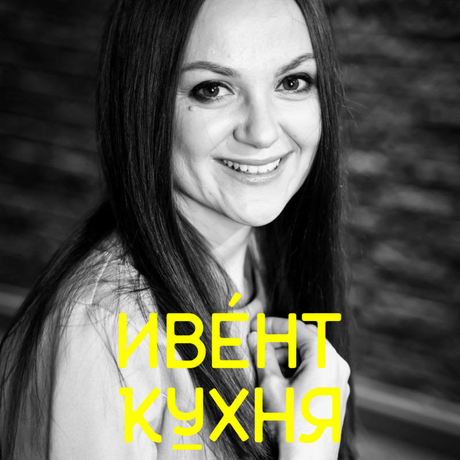 Лилия Фёдорова и Владимир Безукладников – обложка выпуска Ивент Кухни