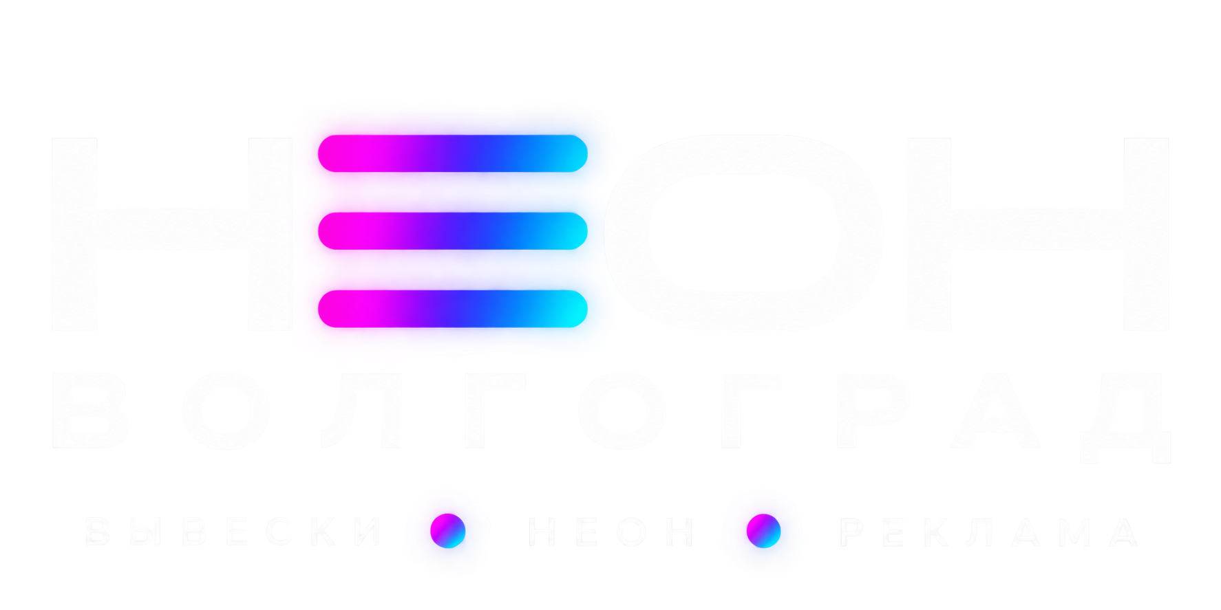 NEON Волгоград