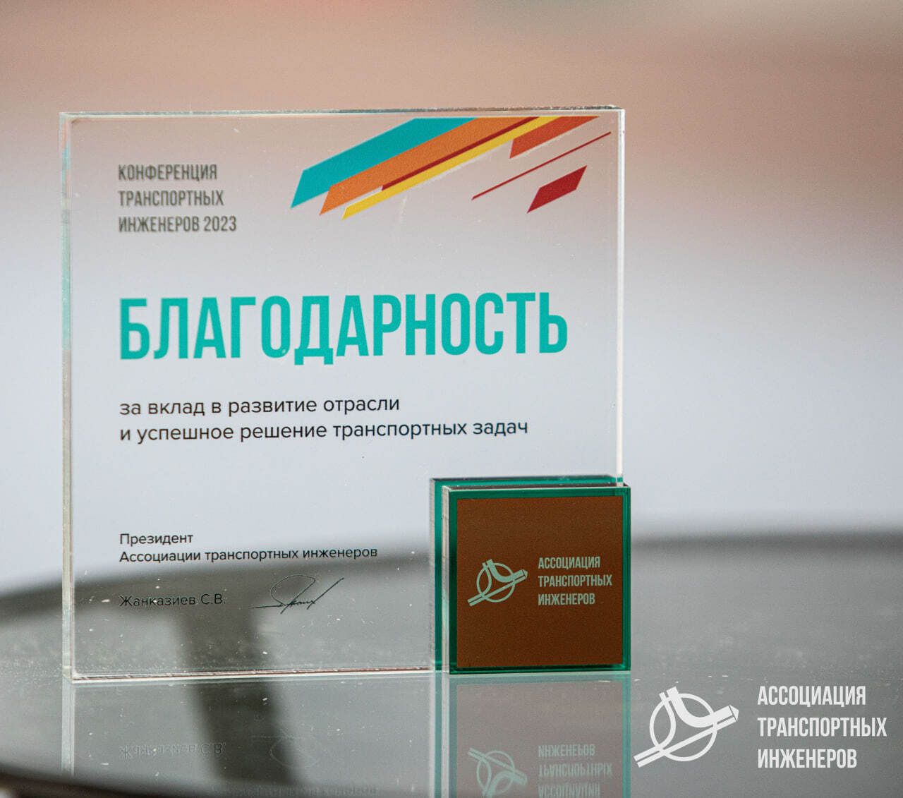 Благодарность от Ассоциации транспортных инженеров