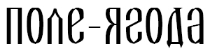 Поле-Ягода