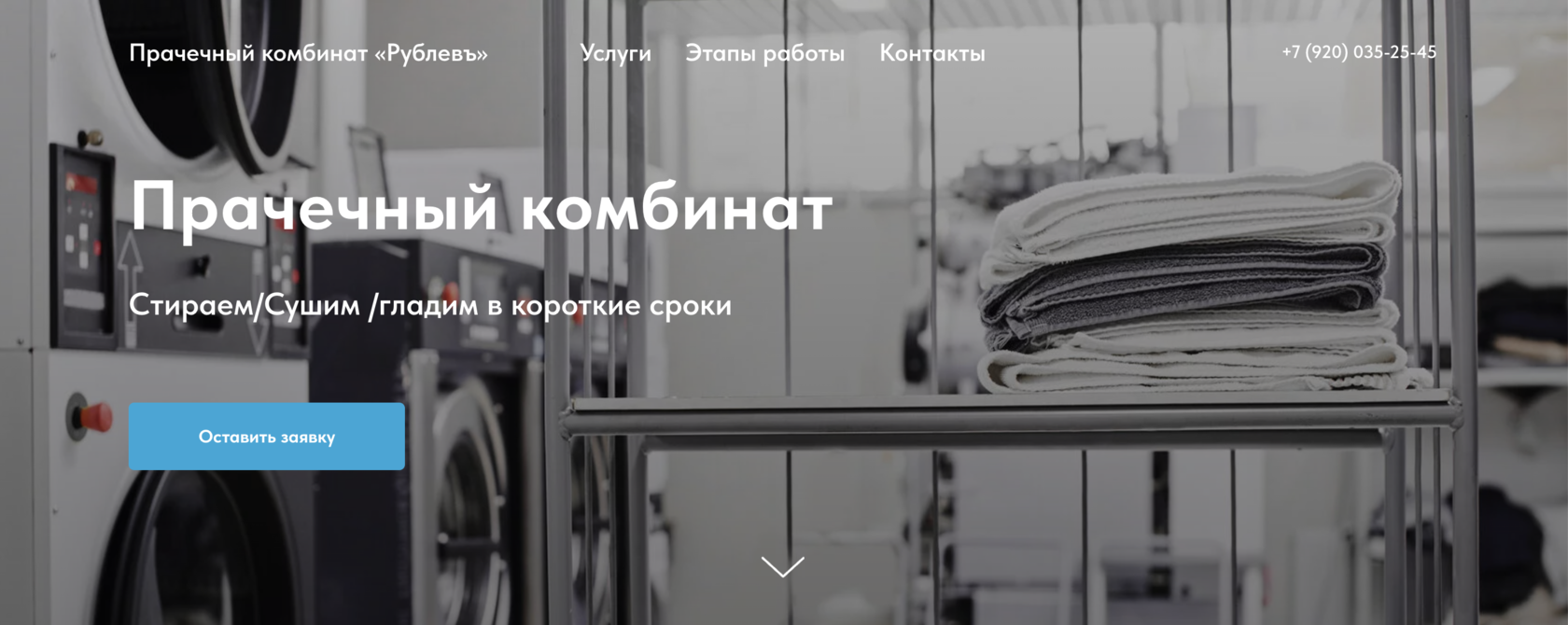 Прачечный комбинат "Рублевъ"