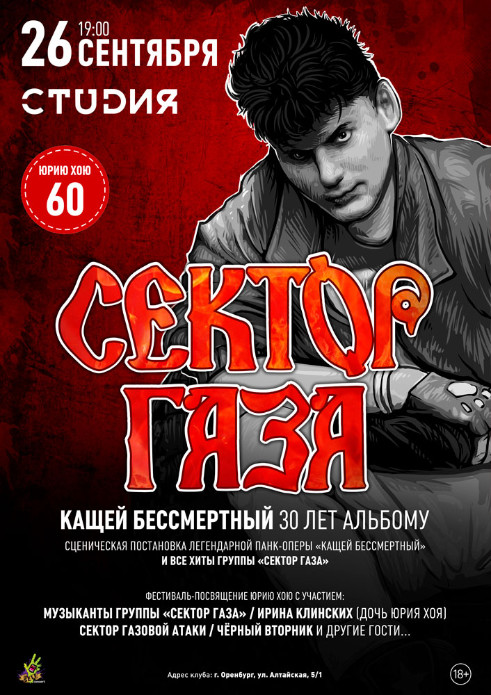 СЕКТОР ГАЗА: Кащей Бессмертный. 30 лет альбому в Оренбурге