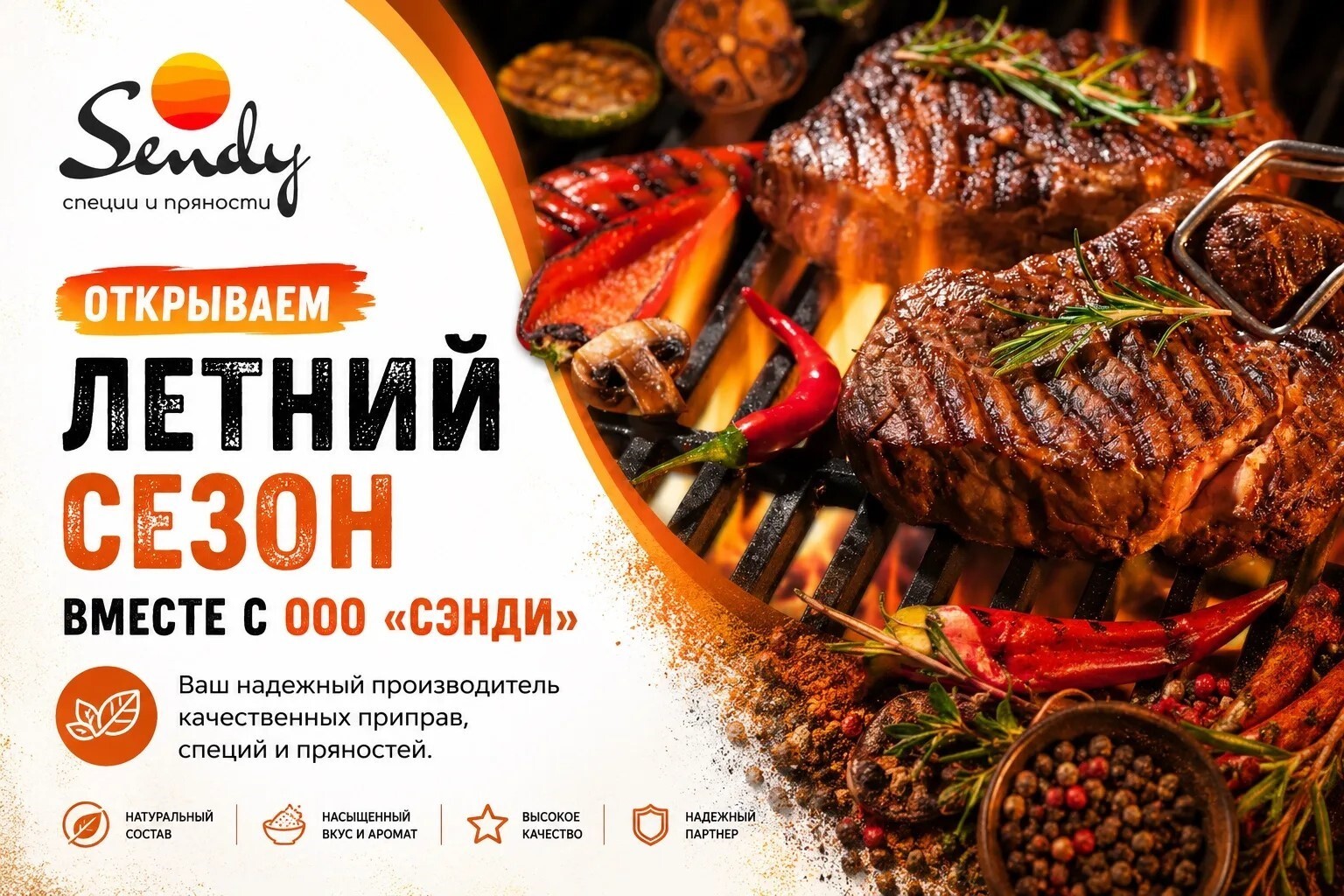 Sendy — летние приправы для мангала, шашлыка и барбекю