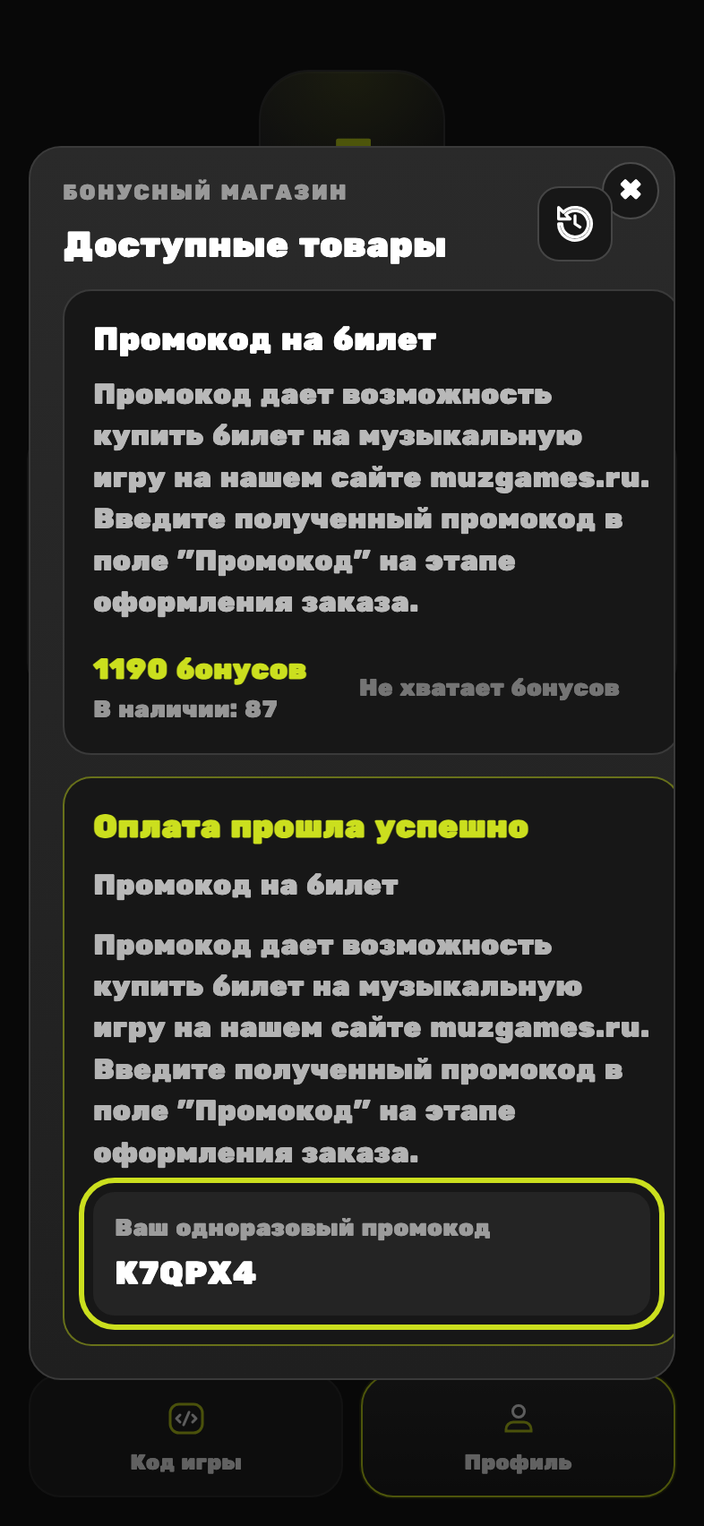 Полученный одноразовый промокод на билет в приложении