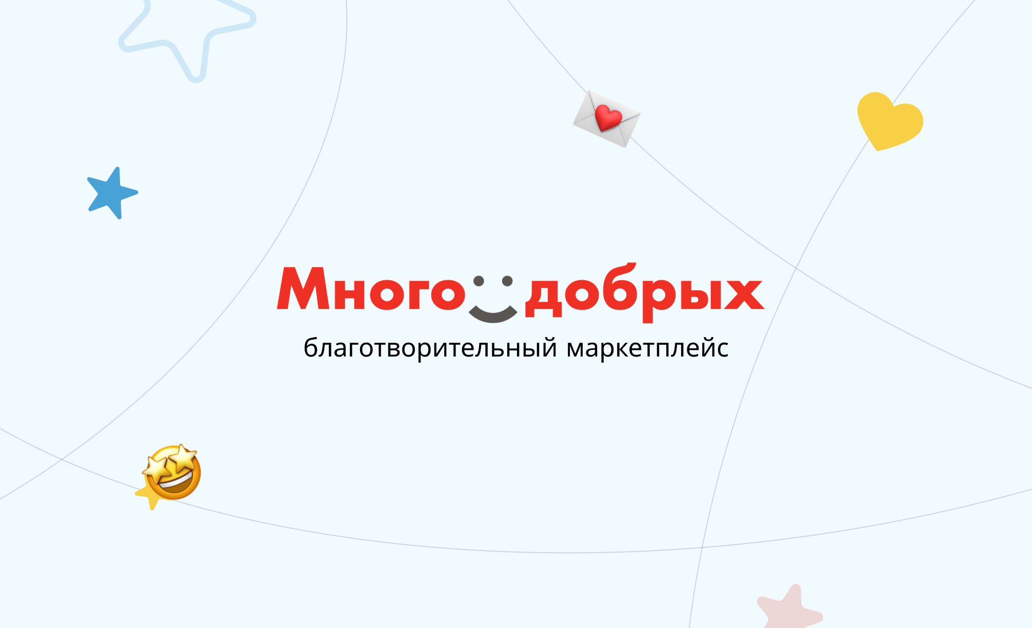 Много добрых