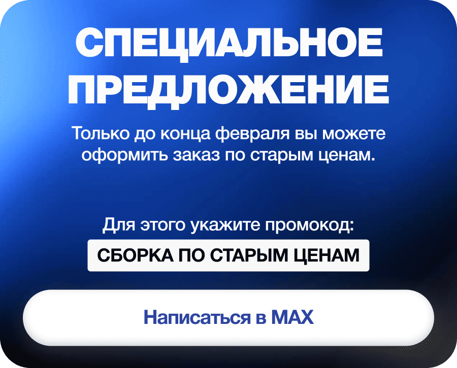 Специальное предложение! Только до конца февраля вы можете оформить заказ по старым ценам.