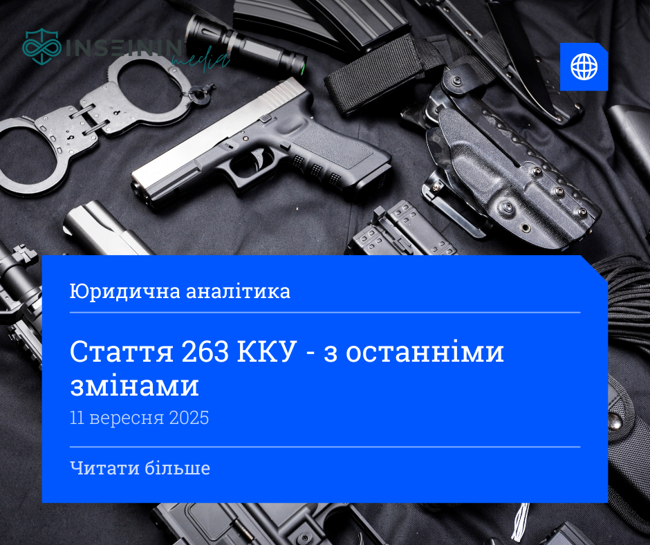 Стаття 263 ККУ з останніми змінами