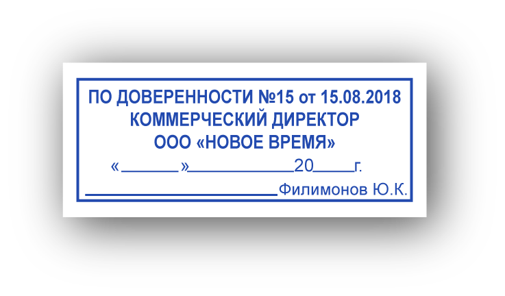 Штамп подпись по доверенности образец. Штамп подпись по доверенности образец. Печать по доверенности. Печать на основании приказа. Штампик по доверенности.