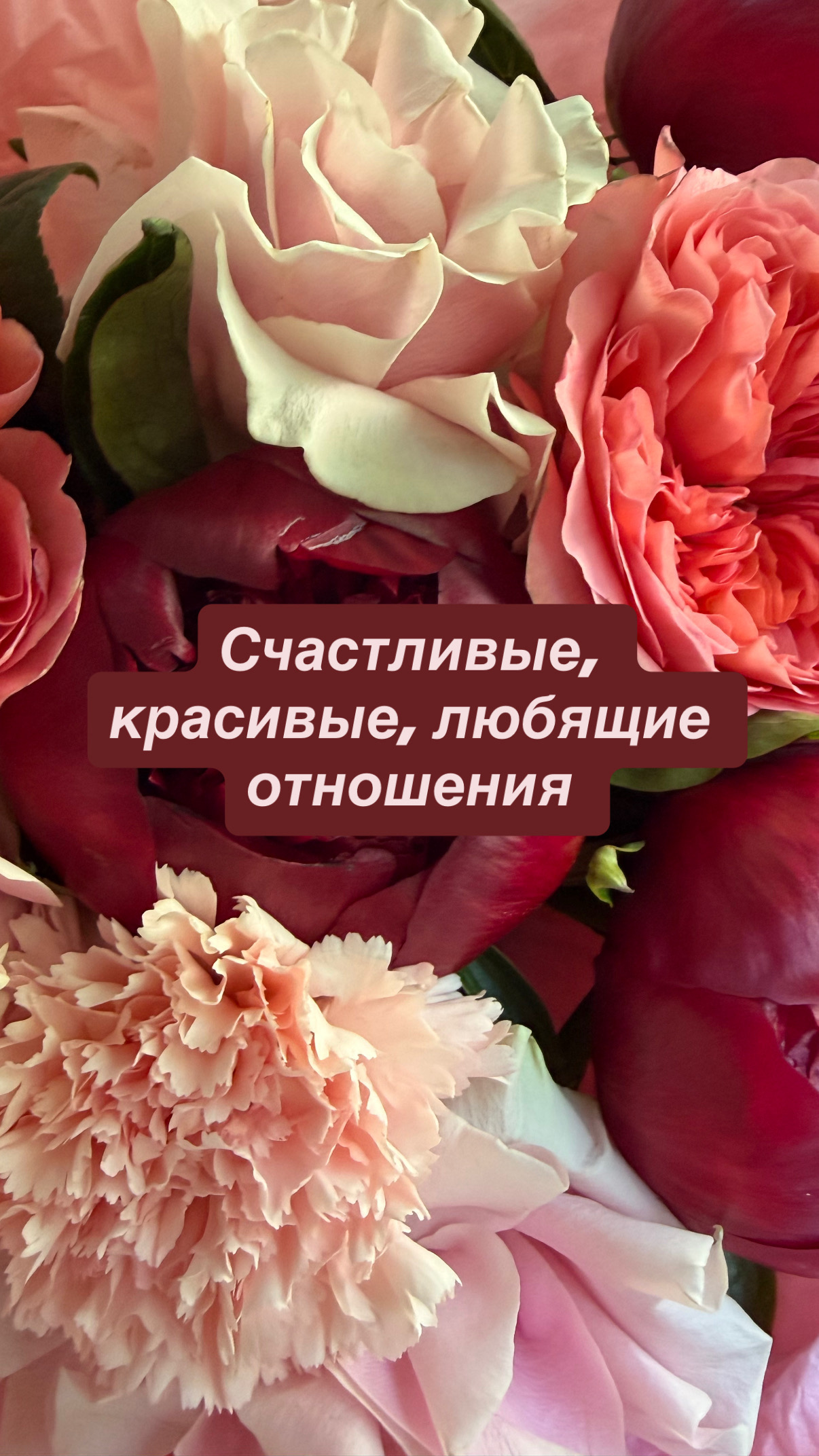 Счастливые отношения