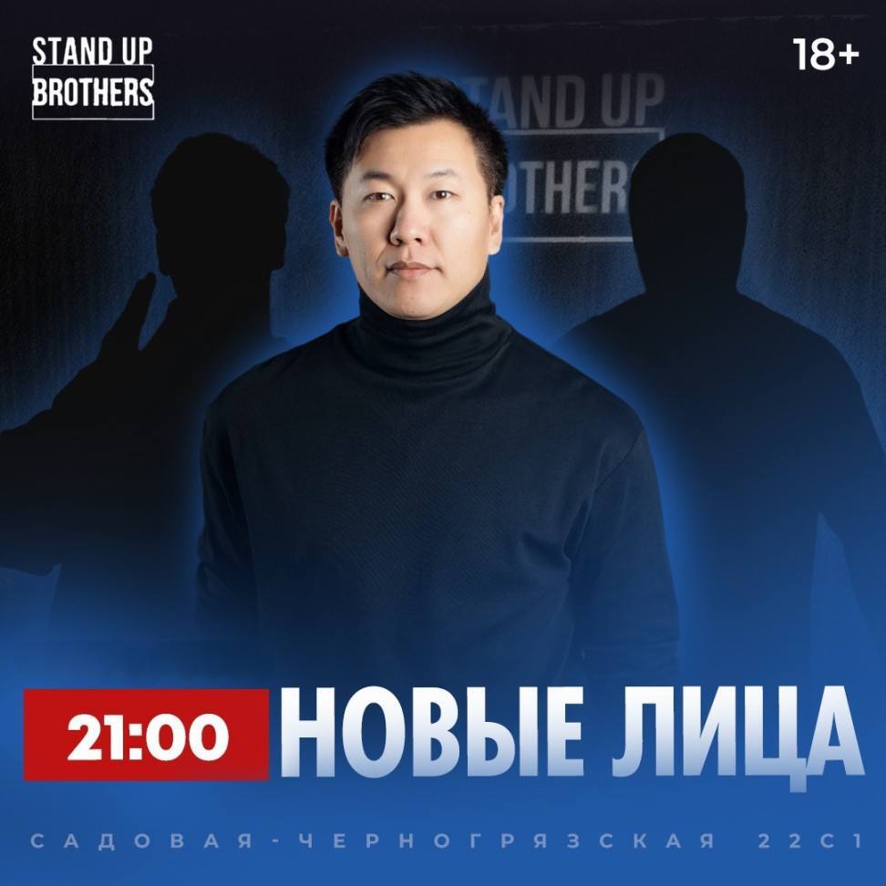 Новые лица - 18 июня 2024 - Stand Up Brothers | Москва | RockGig