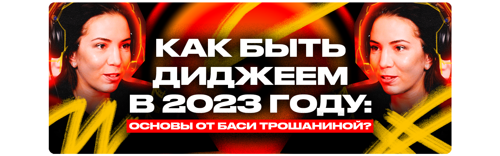 Как быть диджеем в 2023 году: основы от Баси Трошаниной (диджей группы  Хлеб).