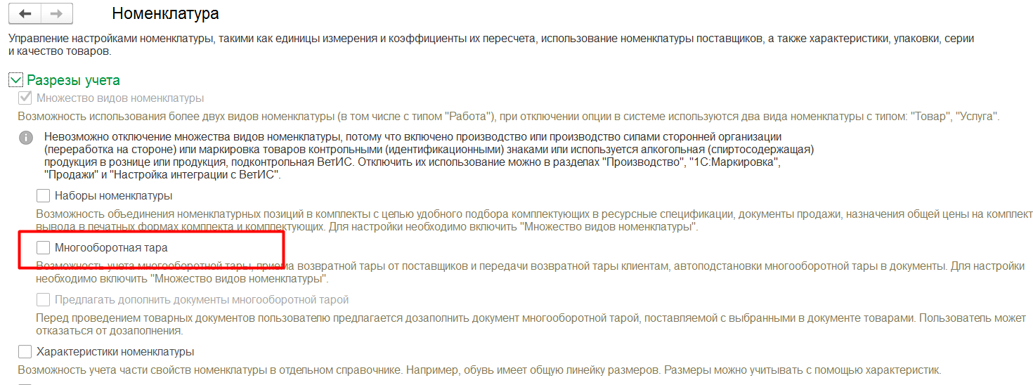1С Комплексная автоматизация 2 (ERP): включение учета многооборотной тары