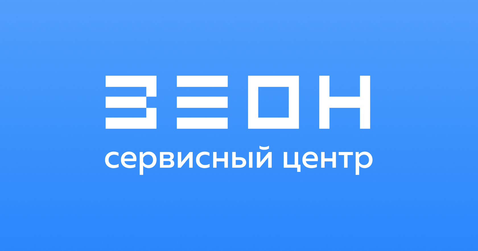 Центр ремонта телефонов, смартфонов - Сервисный центр ЗЕОН