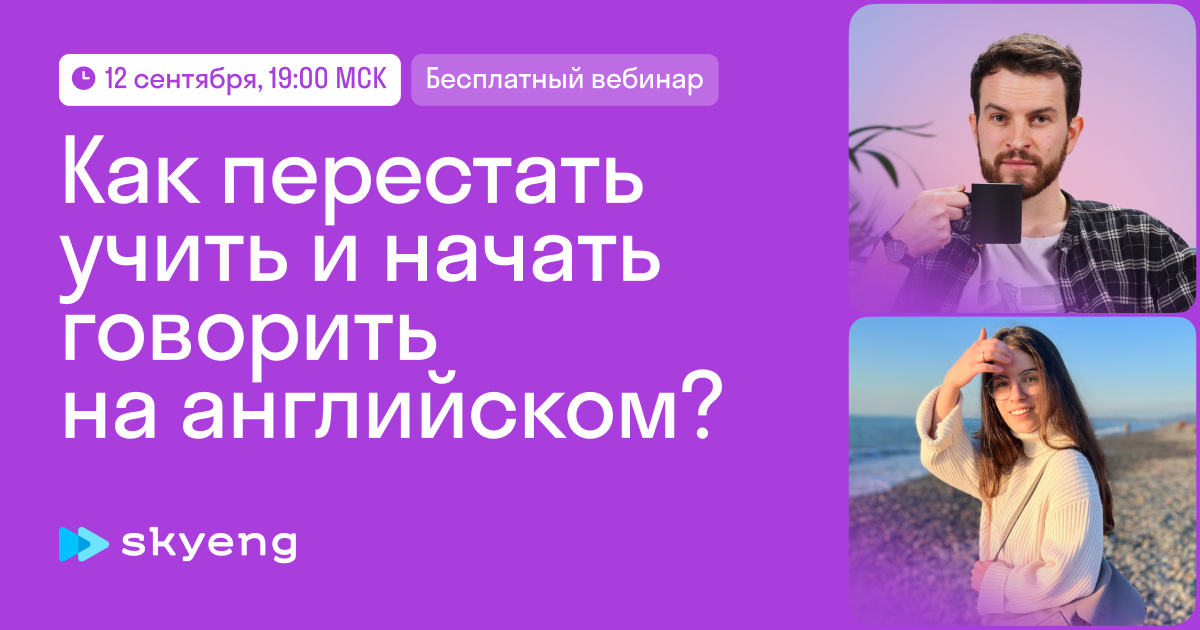 Бесплатный воркшоп Как перестать учить английский...