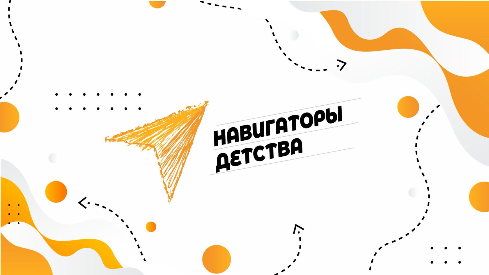 Картинка навигаторы детства логотип