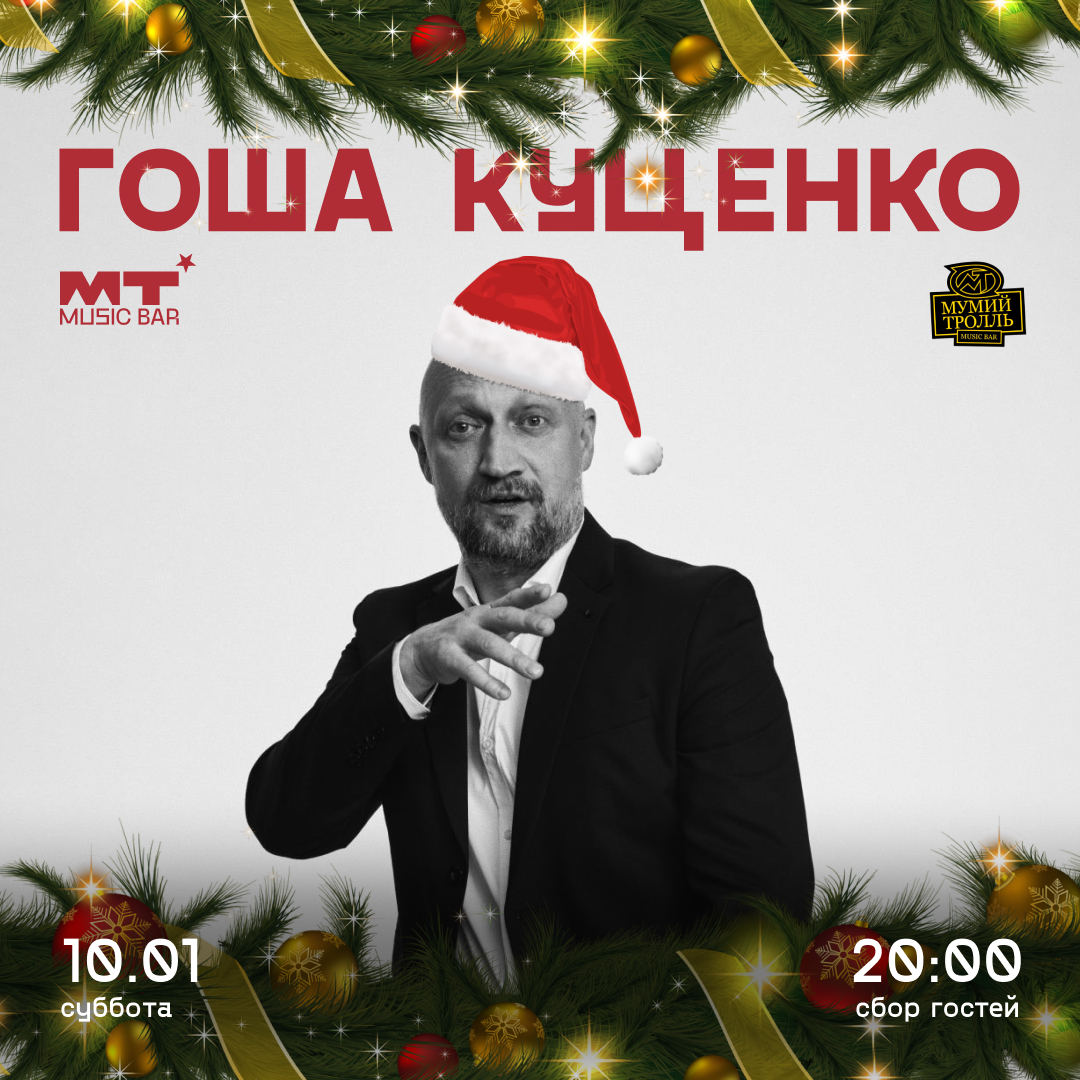10.01 ГОША КУЦЕНКО