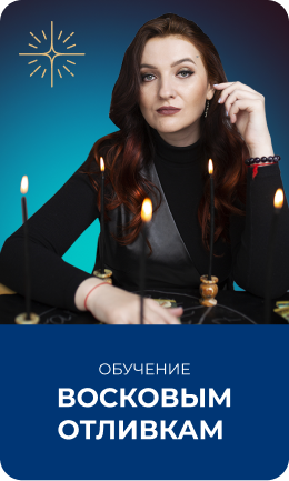 Восковые отливки Продвинутый курс Анастасии Лыковой 