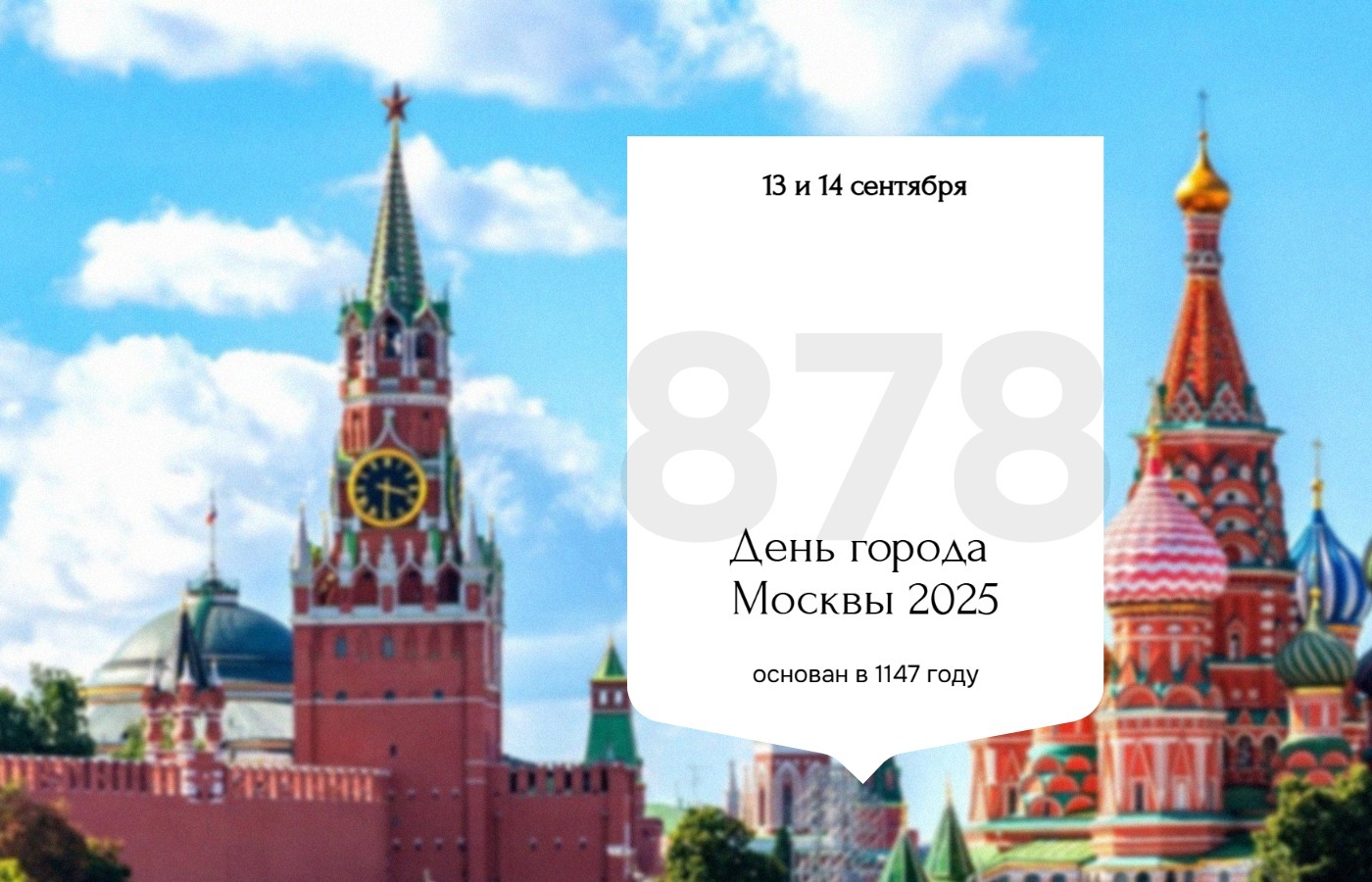 День города Москвы в 2025 году 13 и 14 сентября
