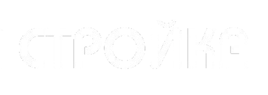 СТРОЙКА