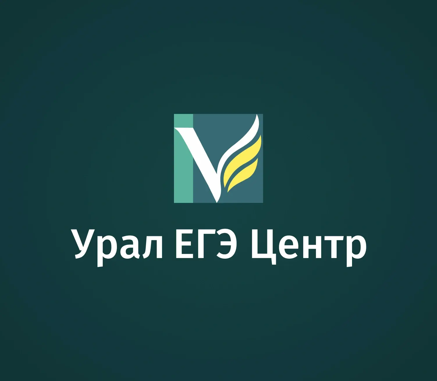 Уральский ЕГЭ Центр — курсы подготовки к ОГЭ и ЕГЭ