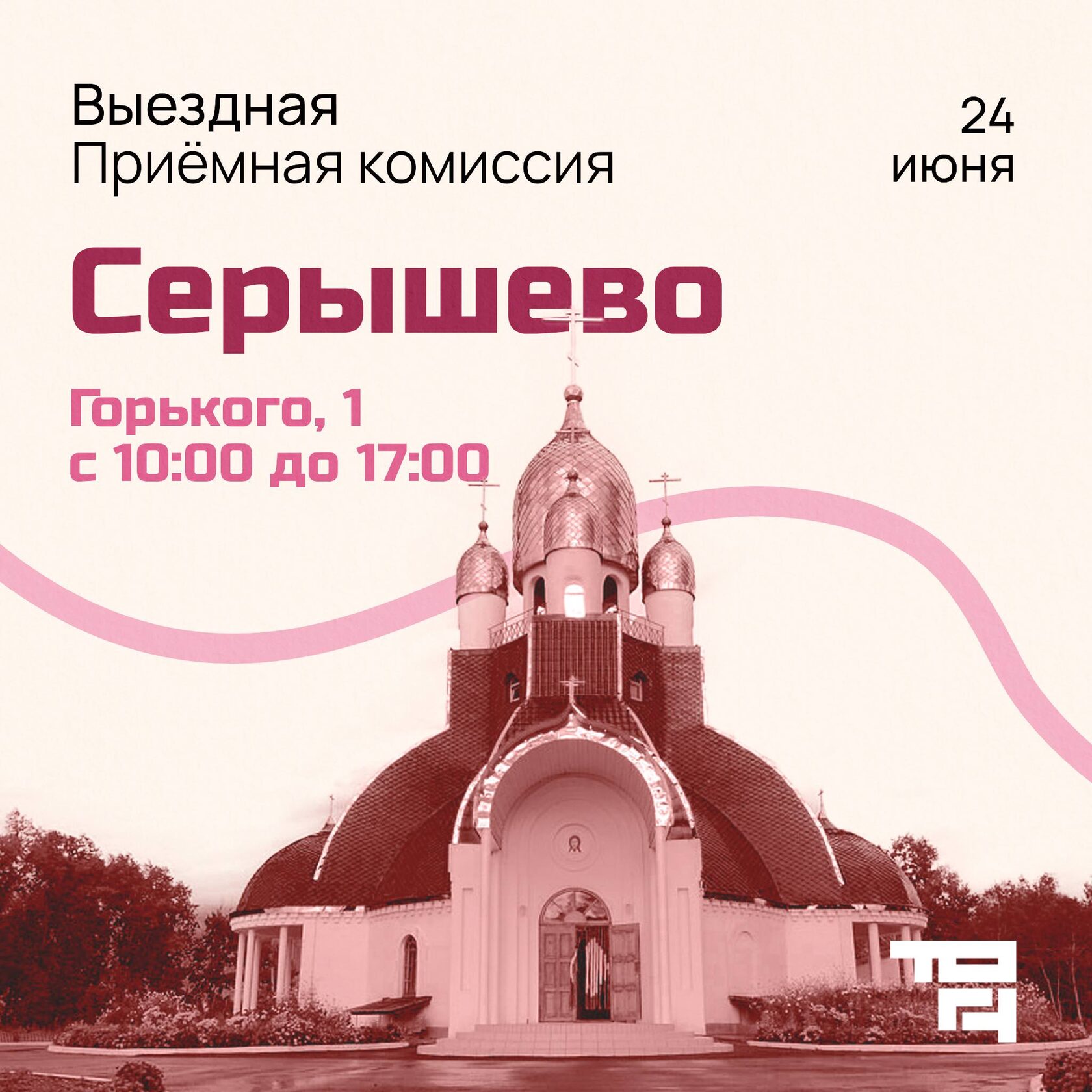Серышево, выездная приемная комиссия ТОГУ