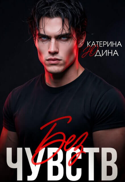 «Без чувств», Екатерина Юдина