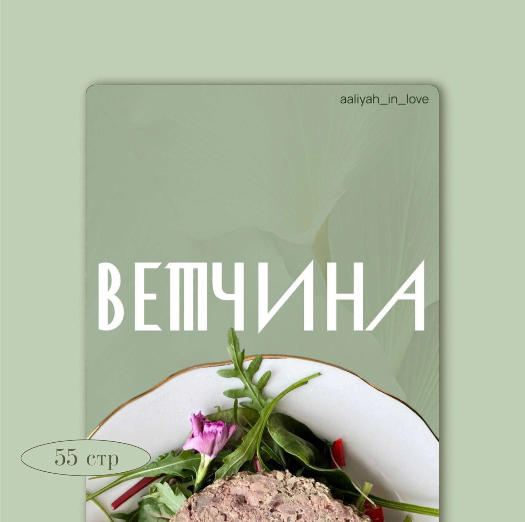 Домашняя ветчина