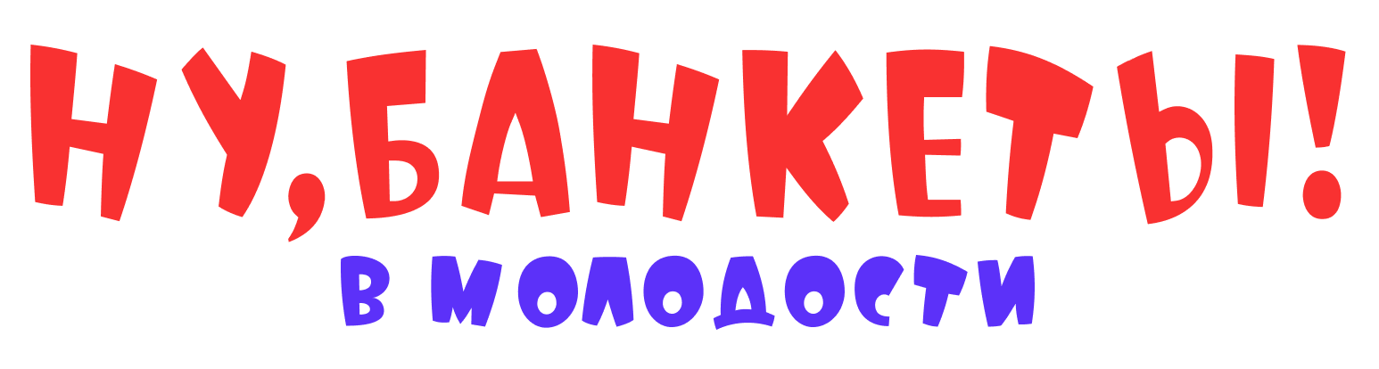 Ну, Банкеты!