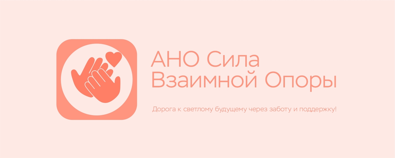  АНО ЦСПП Сила Взаимной Опоры 