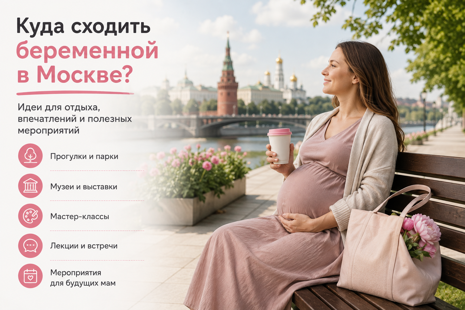 Куда сходить беременной в Москве — идеи для будущих мам