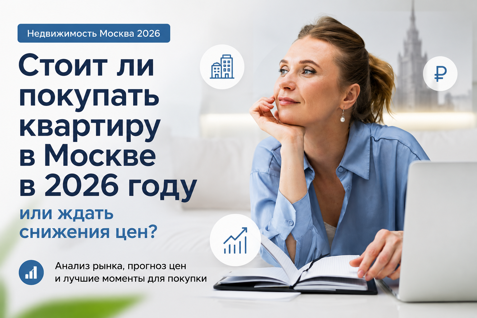 Стоит ли покупать квартиру в Москве в 2026 году или ждать снижения цен?, изображение №1