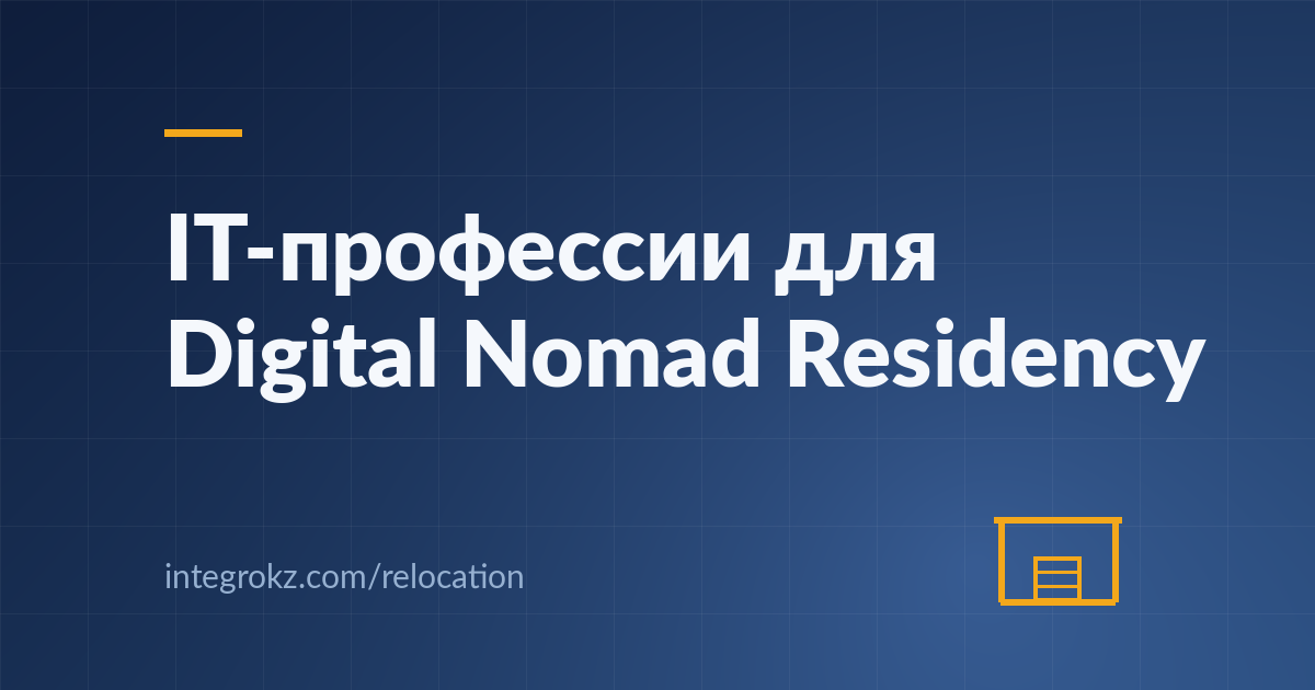 Какие IT-профессии входят в перечень для Digital Nomad Residency в Казахстане