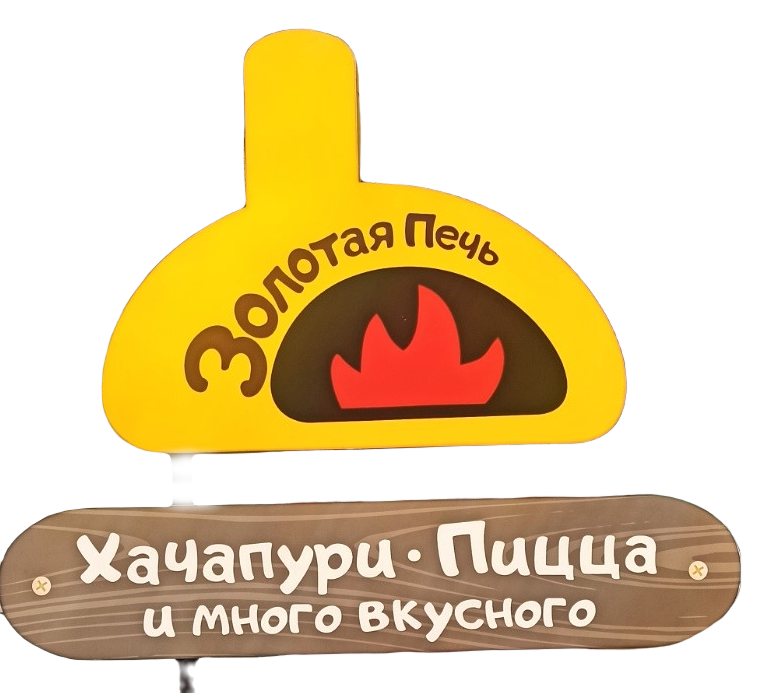  ЗОЛОТАЯ ПЕЧЬ 